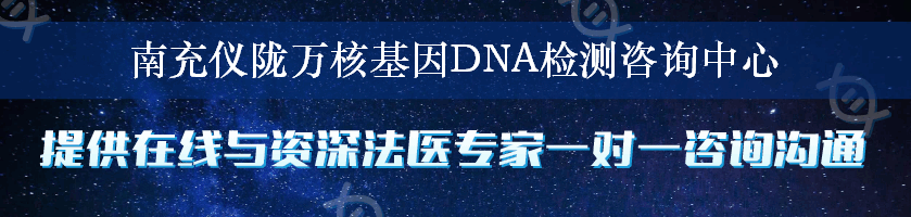 南充仪陇万核基因DNA检测咨询中心